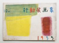 行動展画集 第10回 (1955年)