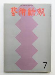 藝術新潮 1970年7月号 第21巻 第7号