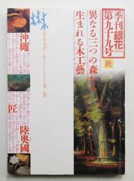 季刊銀花 第99号 1994年秋