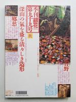 季刊銀花 第99号 1994年秋