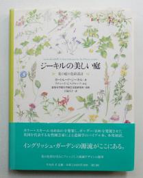 ジーキルの美しい庭 : 花の庭の色彩設計