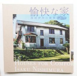 愉快な家 : 西村伊作の建築