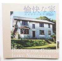 愉快な家 : 西村伊作の建築