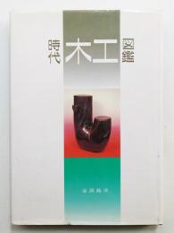 時代木工図鑑