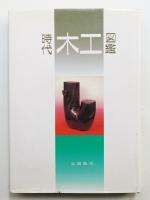 時代木工図鑑