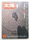太陽 14巻8号=No.159(1976年8月) ＜特集 : 日本の庭 京都・鎌倉＞