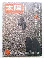太陽 14巻8号=No.159(1976年8月)