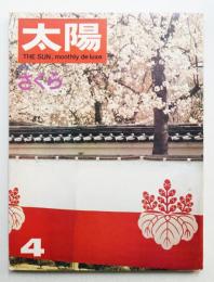 太陽 6巻4号=No.58 (1968年4月)