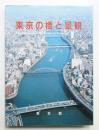 東京の橋と景観 ＜改訂版＞