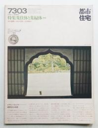 都市住宅 62号 (1973年3月)
