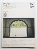 都市住宅 62号 (1973年3月)
