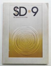 SD スペースデザイン No.133 1975年9月