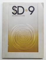 SD スペースデザイン No.133 1975年9月