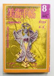 美術手帖 1975年8月号 No.397