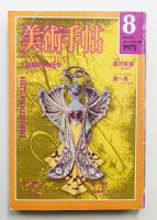 美術手帖 1975年8月号 No.397