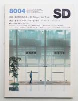 SD スペースデザイン No.187 1980年4月