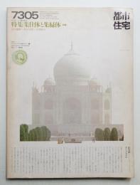 都市住宅 64号 (1973年5月)