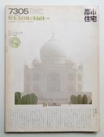 都市住宅 64号 (1973年5月)