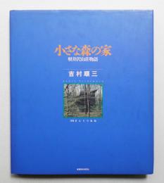 小さな森の家 : 軽井沢山荘物語