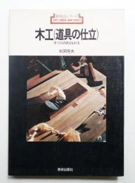 木工道具の仕立 : 手づくりの原点をさぐる