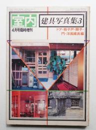 建具写真集3 ドア・格子戸・障子・門・洋風建具編