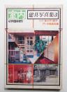 建具写真集3 ドア・格子戸・障子・門・洋風建具編 ＜室内 1978年4月号臨時増刊 通巻384号＞