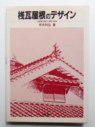 桟瓦屋根のデザイン