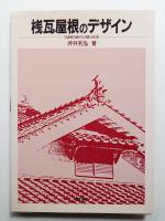 桟瓦屋根のデザイン