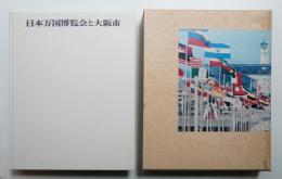 日本万国博覧会と大阪市