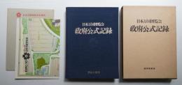 日本万国博覧会政府公式記録