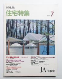 新建築. 住宅特集 51号 (1990年7月)