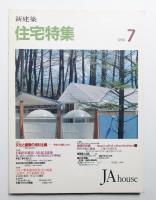新建築. 住宅特集 51号 (1990年7月)