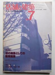 店舗と建築 2巻1号 通巻第7号 (1978年1月)