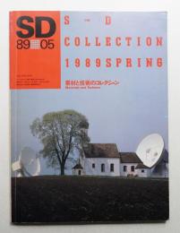 SD スペースデザイン No.296 1989年5月