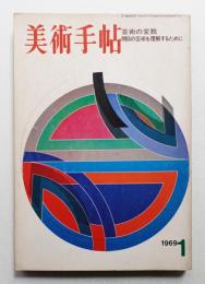 美術手帖 1969年1月号 No.307