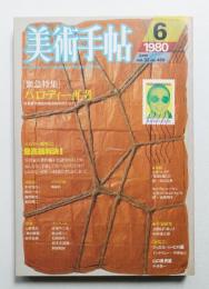 美術手帖 1980年6月号 No.466