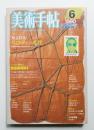 美術手帖 1980年6月号 No.466 ＜特集 : パロディー再考 写真著作権裁判最高裁判決をうけて＞