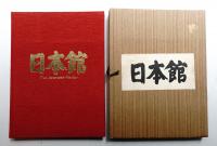 日本館