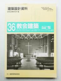 教会建築 キリスト教会・修道院・学園