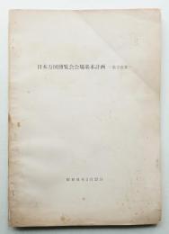 日本万国博覧会会場基本計画