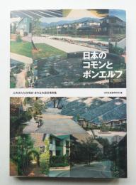 日本のコモンとボンエルフ : 工夫された住宅地・まちなみ設計事例集