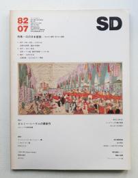 SD スペースデザイン No.214 1982年7月
