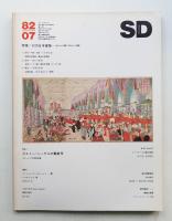 SD スペースデザイン No.214 1982年7月