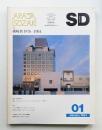 SD スペースデザイン No.232 1984年1月 ＜特集 : 磯崎新 1976-1984＞