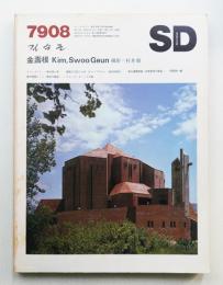 SD スペースデザイン No.179 1979年8月