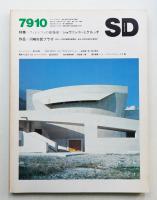 SD スペースデザイン No.181 1979年10月