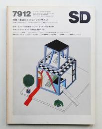 SD スペースデザイン No.183 1979年12月