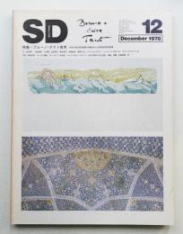 SD スペースデザイン No.171 1978年12月