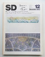 SD スペースデザイン No.171 1978年12月