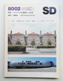 SD スペースデザイン No.185 1980年2月